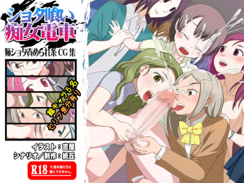 Shotagui Chijo Densha cover