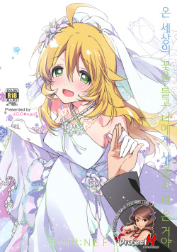 (C82) [J.O.C★e.go!! (Kasuga Souichi)] Sekaijuu no Hana o Motte Kimi ni Aisareni Kitanda | 온 세상의 꽃을 들고 너에게 사랑받으러 온 거야 (THE IDOLM@STER) [Korean] [Project H]