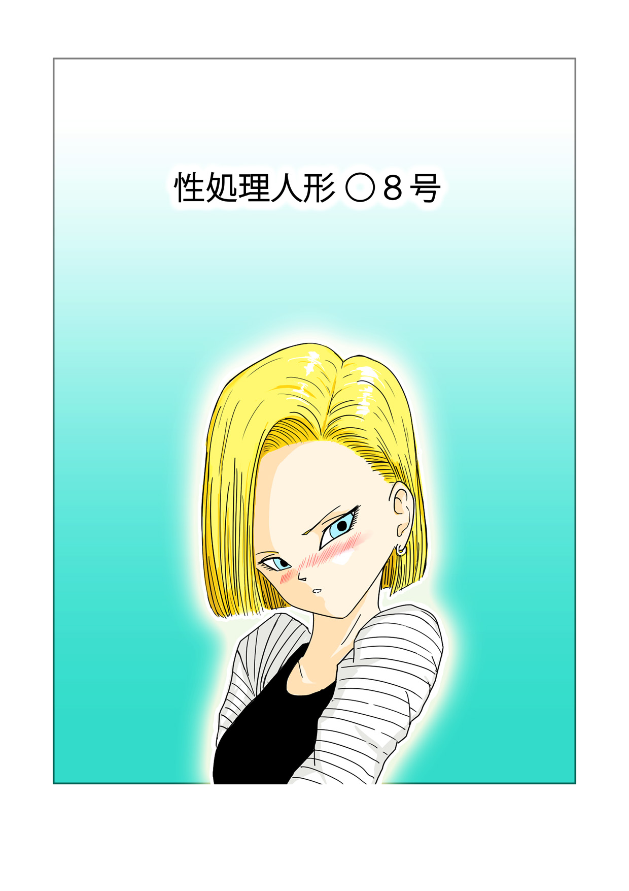 Seishori Ningyou 18-gou page 1 full