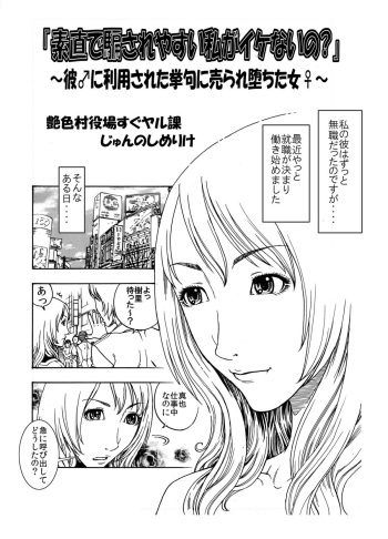 「素直で騙されやすい私がイケないの?」～彼♂に利用された挙句に売られ堕ちた女♀～ cover