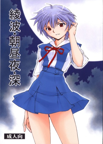 Ayanami - Asa Hiru Yoru - Shin cover