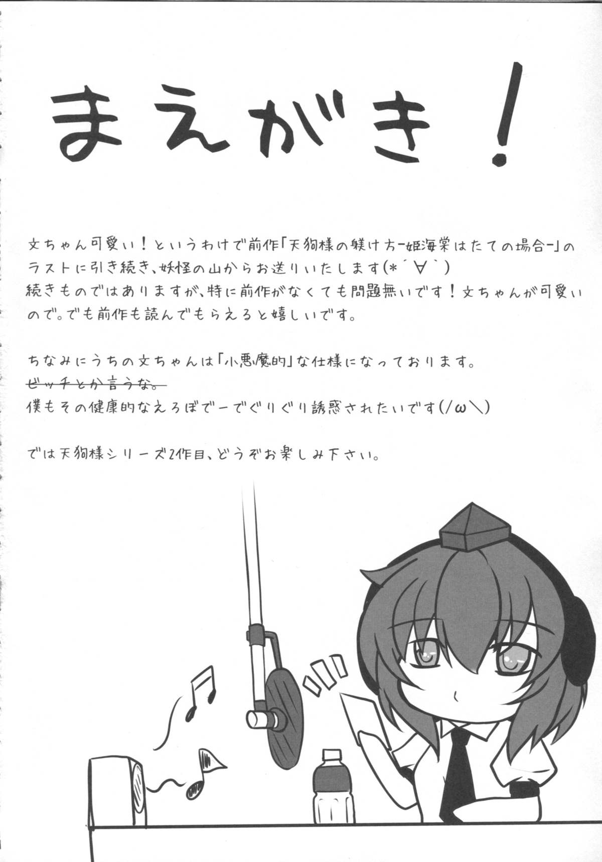 Tengu-sama no Otoshikata Shameimaru Aya no Baai page 4 full