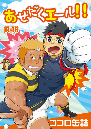 Asedaku Yell!! cover