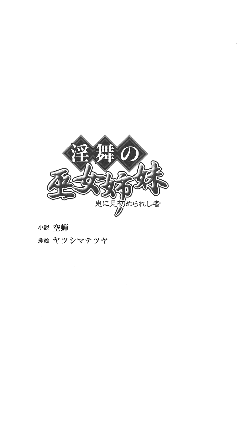 Inbu no Miko Shimai 1 - Oni ni Misomerareshi Mono page 4 full