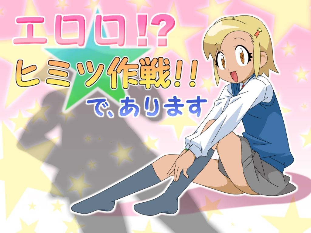 Eroro!? Himitsu Sakusen!! De, Arimasu page 2 full