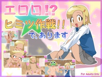 Eroro!? Himitsu Sakusen!! De, Arimasu cover