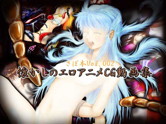 Sabohon Vol. 002: Natsukashi no Ero Anime CG Douga Shuu page 1 full