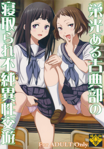 Eikou aru Kotenbu no Netorare Fujun Isei Kouyuu cover