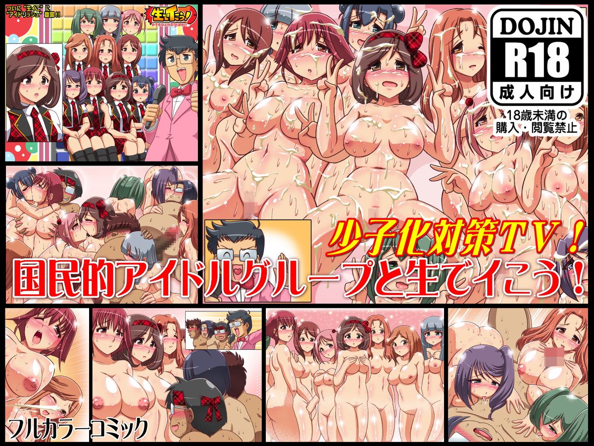 Kokuminteki Idol Group to Nama de Ikou! ~Shoushika Taisaku TV Bangumi~ page 1 full