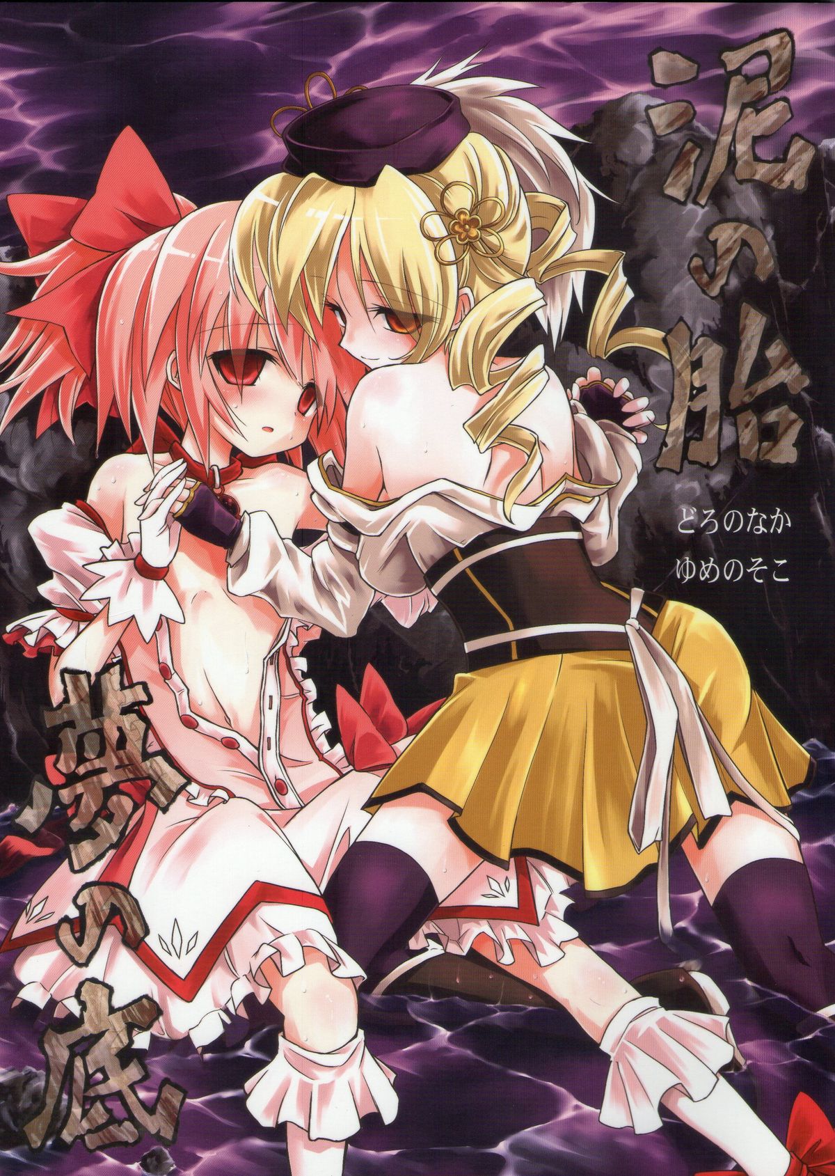 Doro no Naka Yume no Soko page 1 full