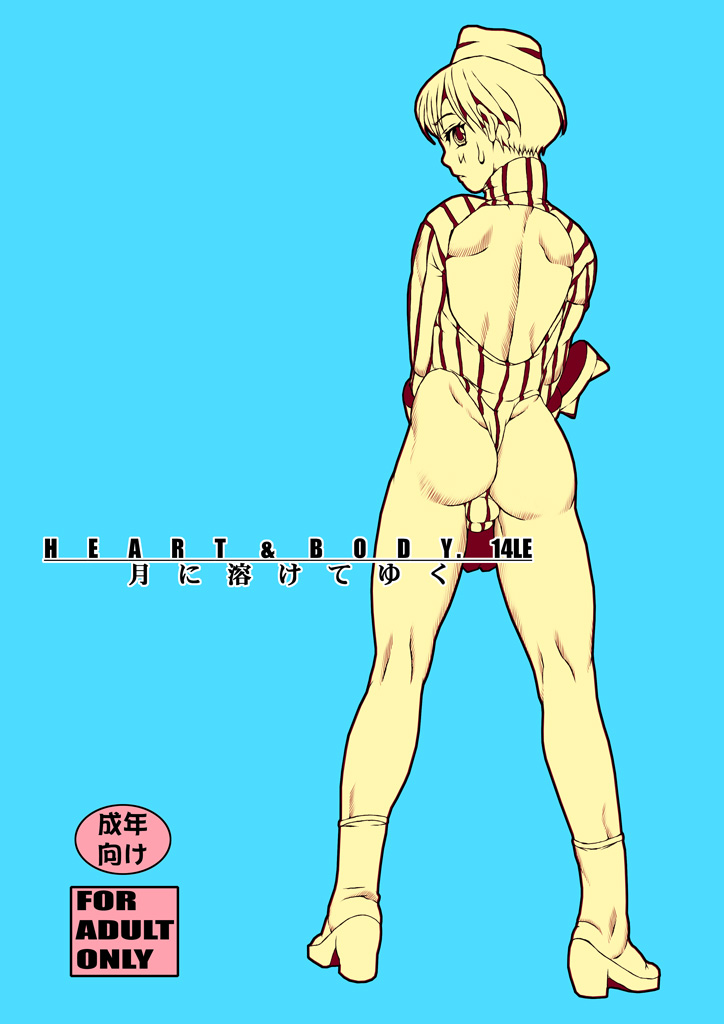 HEART&amp;BODY.14LE Tsuki ni Tokete Yuku page 1 full
