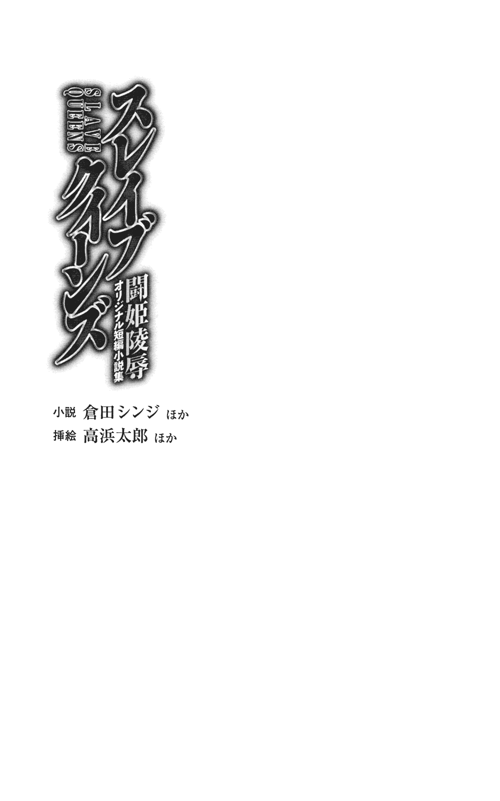 Toukiryoujoku Original Tanpen Shousetsushuu SLAVE QUEENS page 5 full