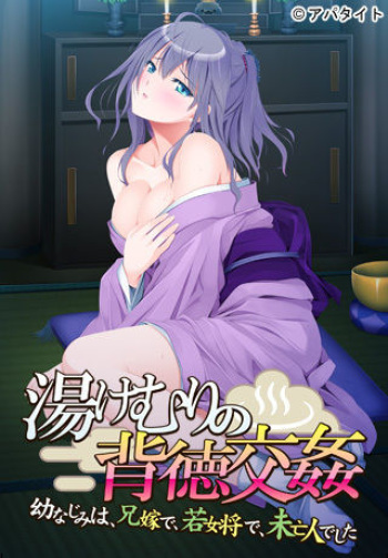 Yukemuri no Haitoku Koukan ～Osananajimi wa, Aniyome de, Wakaokami de, Miboujin Deshita～ cover