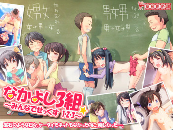 Nakayoshi 3-kumi ~ Minna de Sex 1 2 3 ~ cover
