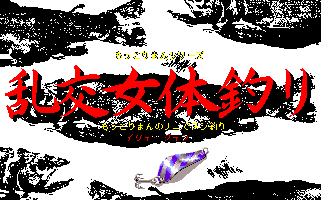 Rankou Nyotai Tsuri - Mokkori Man no Nani de Nushi Tsuri page 3 full