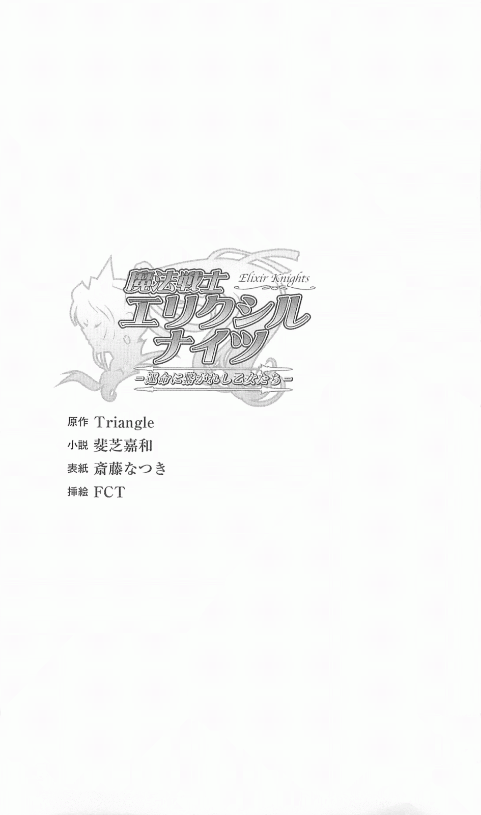 Mahou Senshi Elixir Knights ~Unmei ni Tsunagareshi Otome-tachi~ | Magic Warrior Elixir Knights: the Girls Tethered with Fate page 6 full