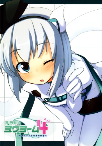 Meikai Kenshi Youyoumu 4 ~Niwashi-san to Ooki na Shokushu~ cover