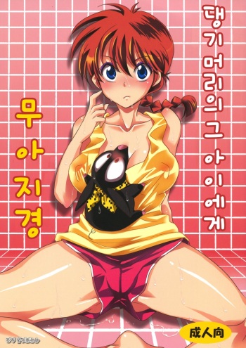 Osage no Ano Ko ni Mugamuchuu cover