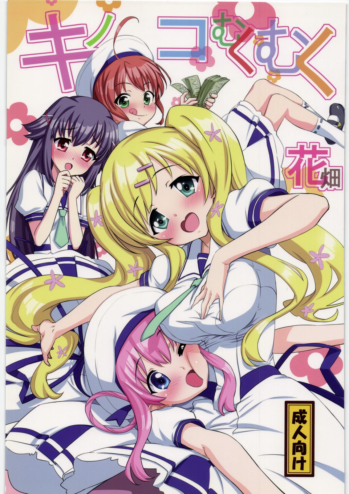 Kinoko Mukumuku Hanabatake page 1 full