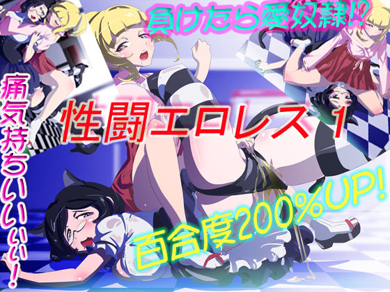 Seitou Ero-Wrestle 1 page 1 full