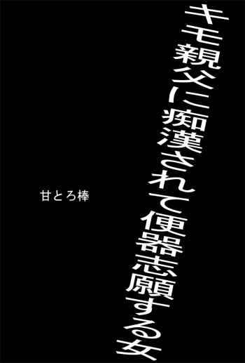 Kimo Oyaji ni Chikan Sarete Benki Shigan Suru Onna cover