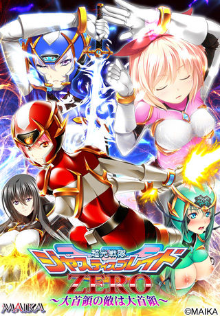 Choukou Sentai Justice Blade ZERO ～Daishuryou no Kataki wa Daishuryou ～ page 1 full