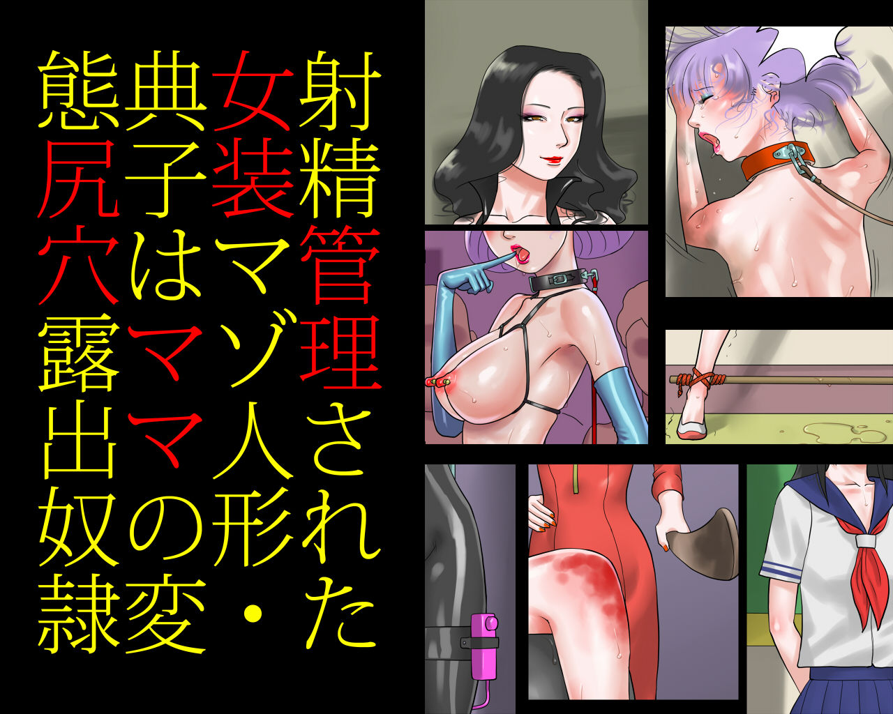 Shasei Kanri Sareta Josou Maso Ningyou Noriko wa Mama no Hentai Shiriana Roshutsu Dorei page 1 full