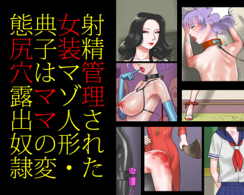 Shasei Kanri Sareta Josou Maso Ningyou Noriko wa Mama no Hentai Shiriana Roshutsu Dorei cover