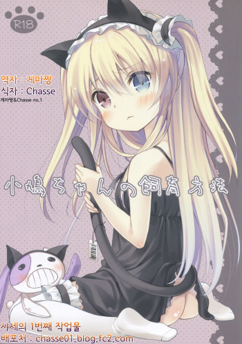 Kobato-chan no Shiiku Houhou cover