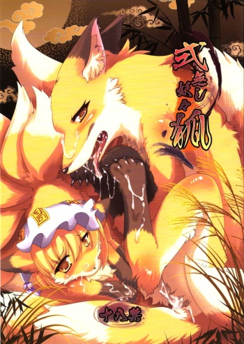 Shiki Nashi Youyouko cover