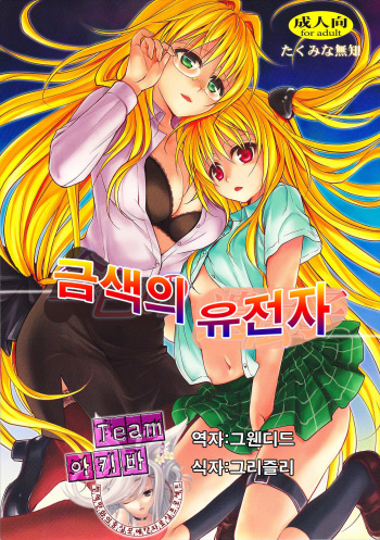 Kiniro no Idenshi | 금색의 유전자 cover