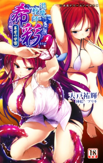 Taima Kyoushi Kisaya Hajigyaku no Gakuen | Exorcist Teacher Kisaya: the Campus of Humiliation cover