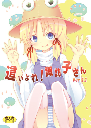 Haiyore! Suwako-san Ver 1.1 cover