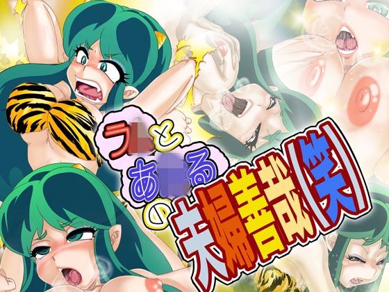 Lum to Ataru no Meoto Zenzai page 1 full