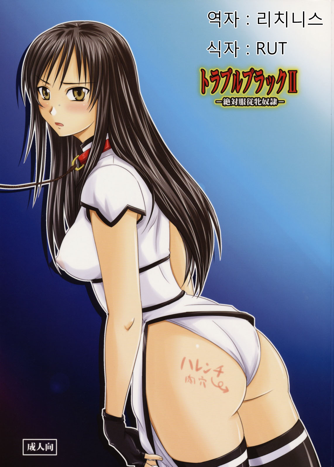 Trouble Black II -Zettaifukujuu Mesu Dorei- page 1 full