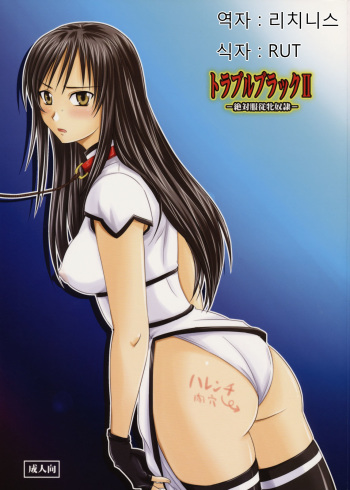 Trouble Black II -Zettaifukujuu Mesu Dorei- cover