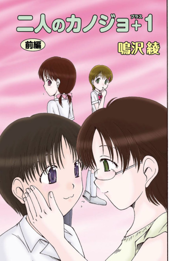 二人のカノジヨ+1 Ch.1-3 cover