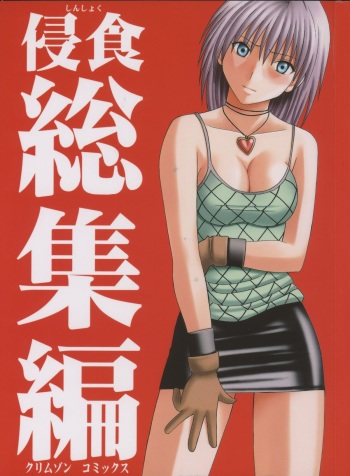 Shinshoku Soushuuhen cover