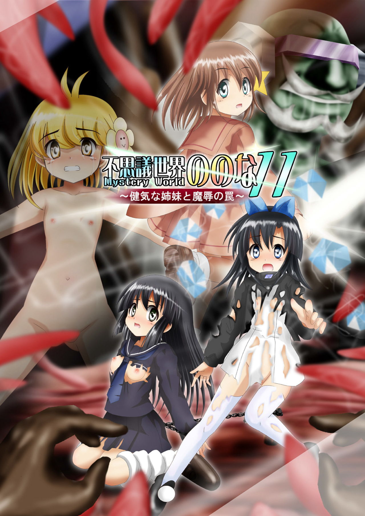 Fushigi Sekai -Mystery World- Nonona 11 ~Kenage na Shimai to Majoku no Wana~ page 1 full