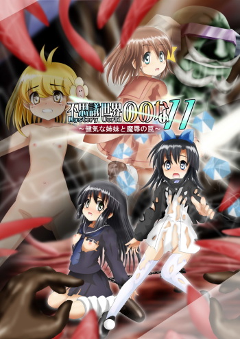 Fushigi Sekai -Mystery World- Nonona 11 ~Kenage na Shimai to Majoku no Wana~ cover
