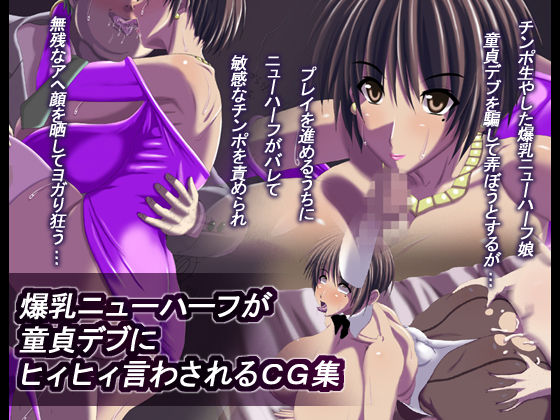 Bakunyuu Newhalf ga Doutei Debu ni Hiihii Iwasareru CG Shuu page 1 full