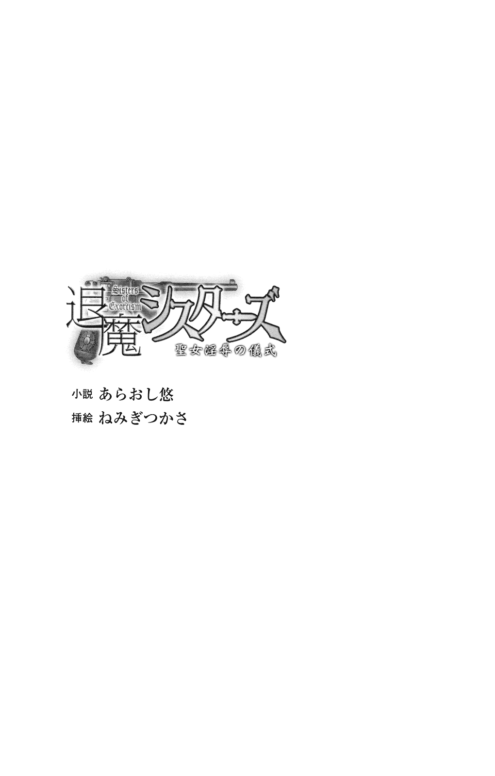 Taima Sisters Seijo Injoku no Gishiki | Sisters of Exorcism: the Holy Maidens' Ritual of Disgrace page 4 full