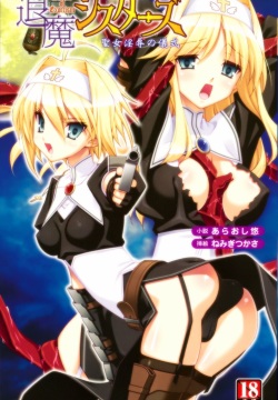 Taima Sisters Seijo Injoku no Gishiki | Sisters of Exorcism: the Holy Maidens' Ritual of Disgrace