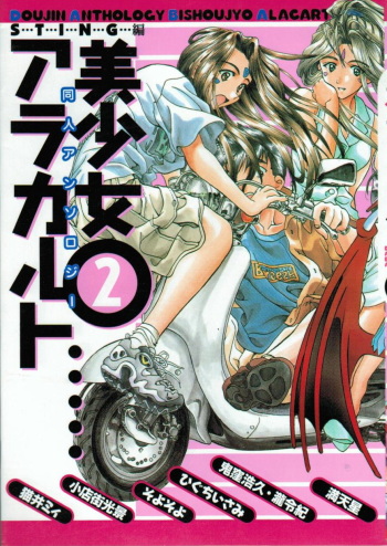 Doujin Anthology Bishoujo a La Carte 2 cover