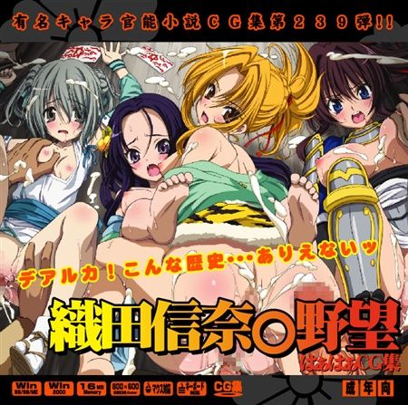 Yuumei Chara Kannou Shousetsu CG Collection No. 239 Oda Nobuna N○ Yabou HaHa CG Syu page 1 full