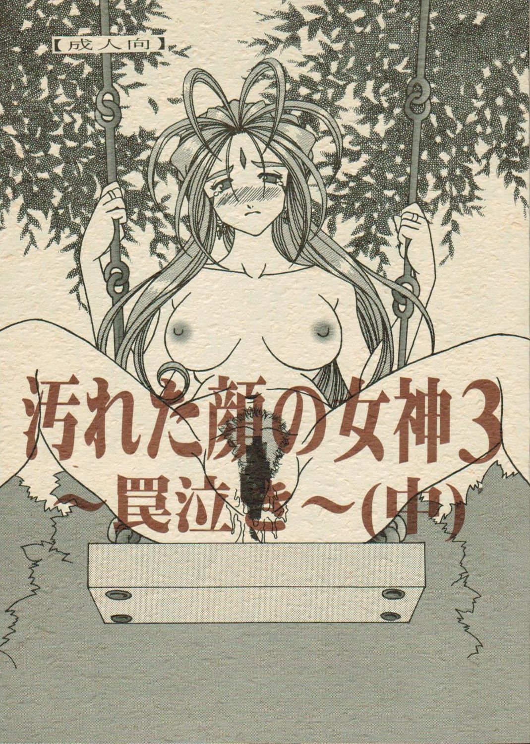 Yogoreta Kao no Megami 3 ~Wana Naki~ page 1 full