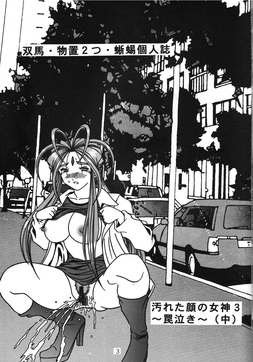 Yogoreta Kao no Megami 3 ~Wana Naki~ page 2 full