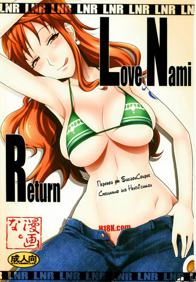 LNR - Love Nami Return page 1 full