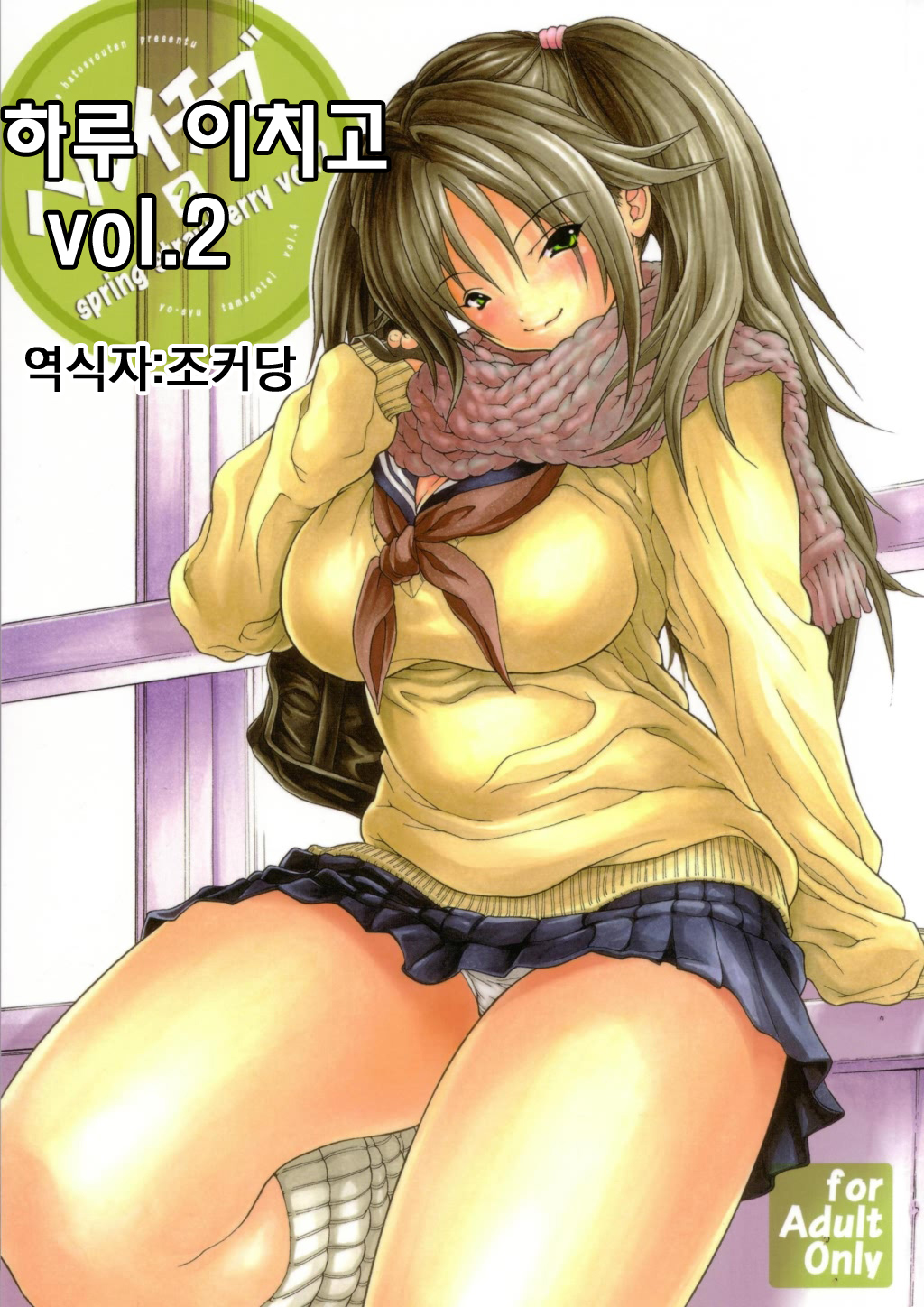 Haru Ichigo Vol. 2 - Spring Strawberry Vol. 2 page 1 full