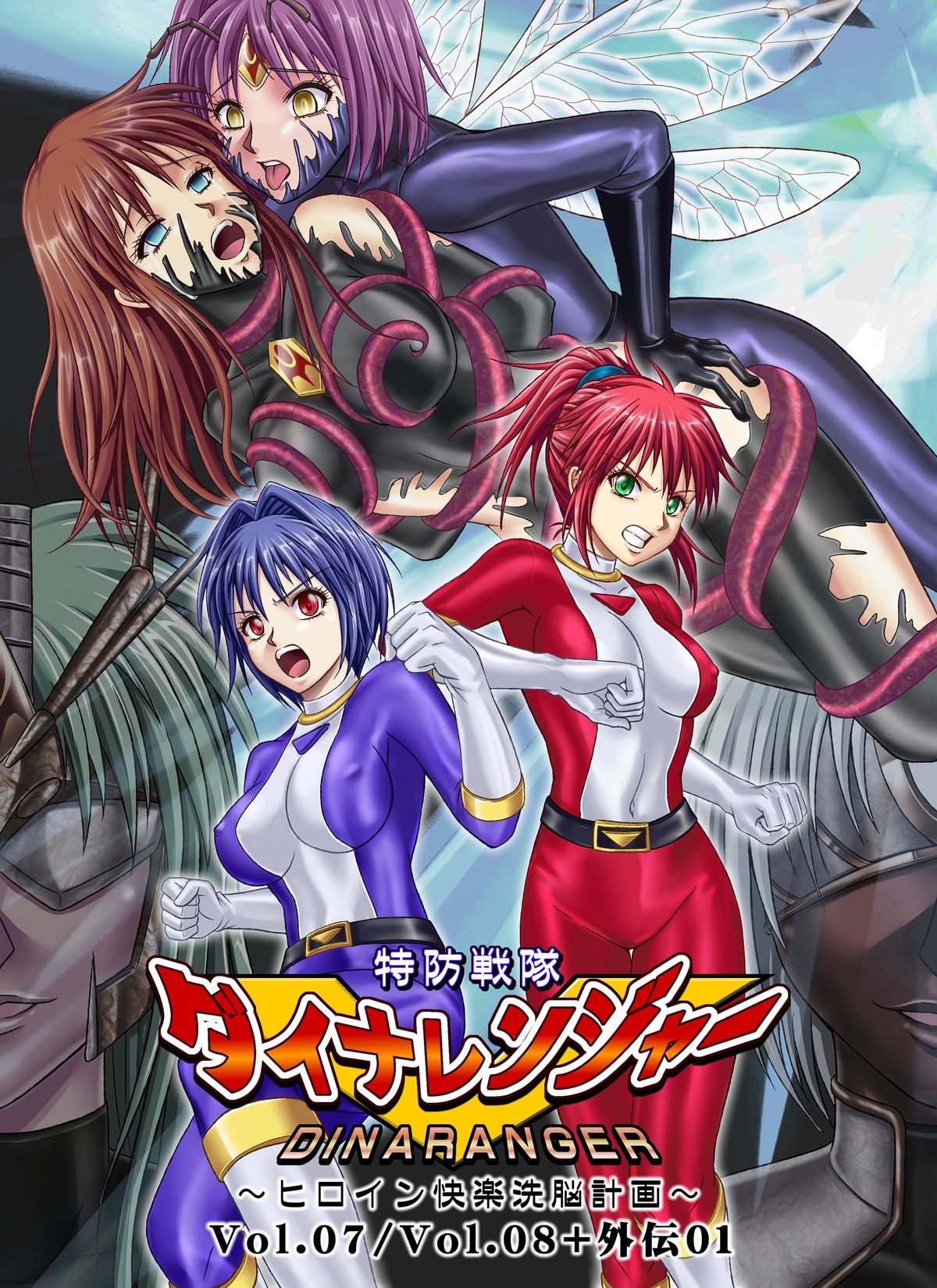 Tokubousentai Dinaranger ~Heroine Kairaku Sennou Keikaku~ Vol.07/08/Gaiden01 page 1 full